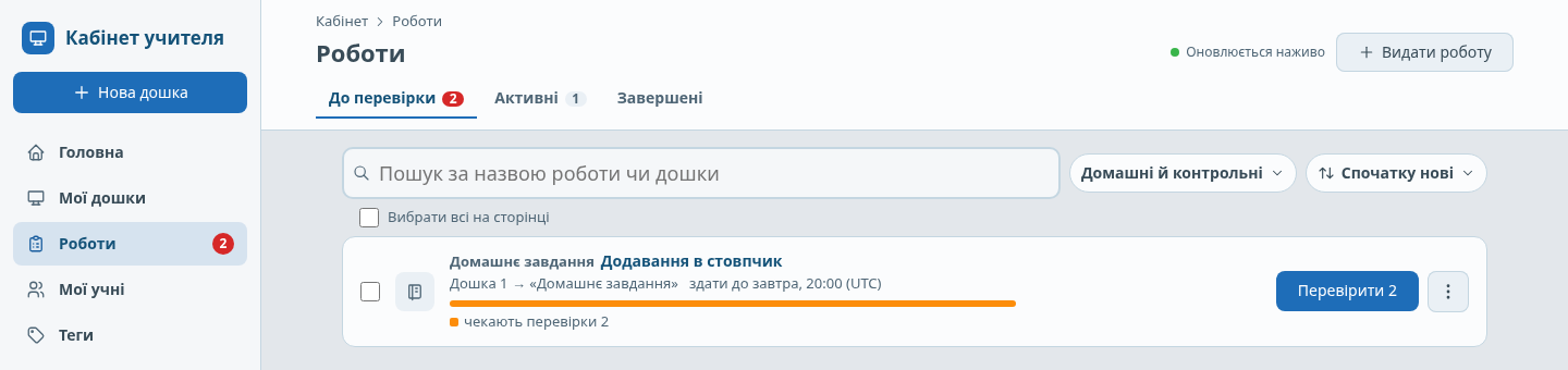 Кабінет → «Роботи» → «До перевірки»