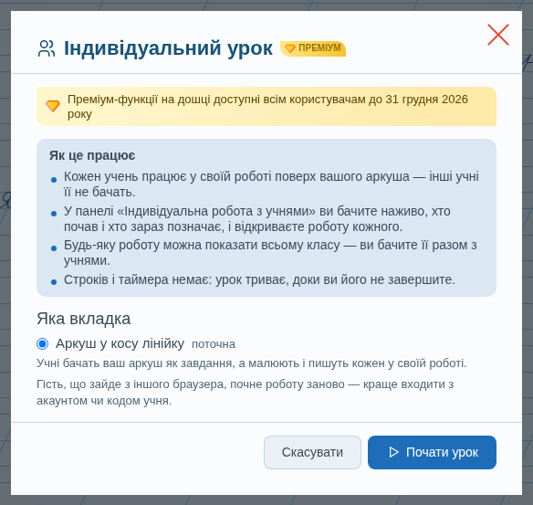 Вікно «Індивідуальний урок»