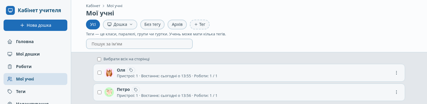 Кабінет → «Мої учні»