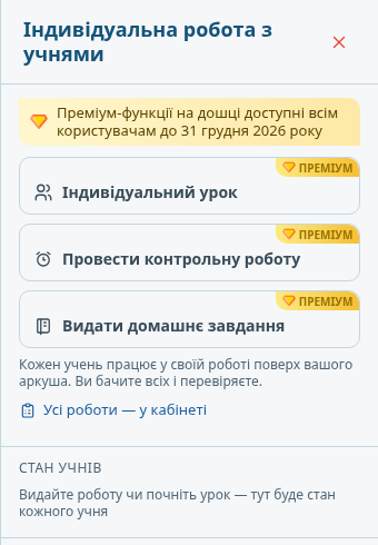 Панель «Індивідуальна робота з учнями»