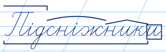 Будова слова «підсніжники» на прописах