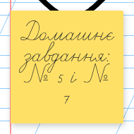 Стікер з домашнім завданням
