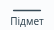 Члени речення