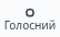Звуки