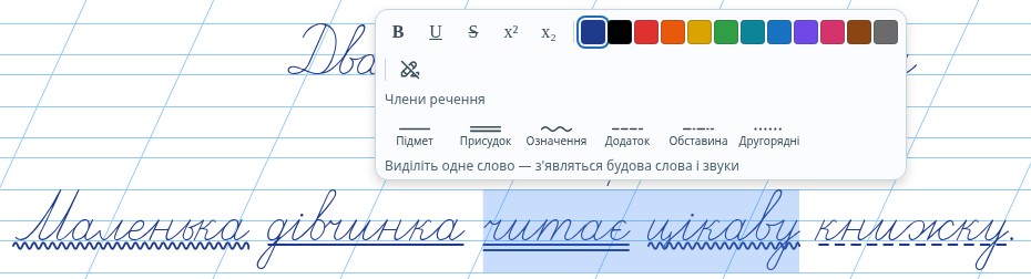 Виділено кілька слів — лише члени речення