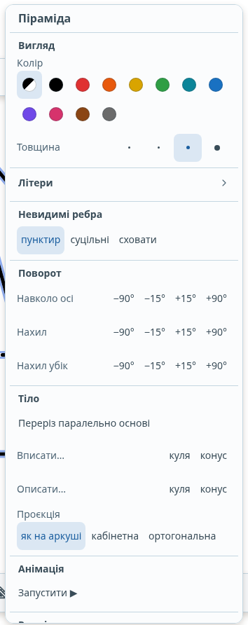 Меню тіла (права кнопка миші)