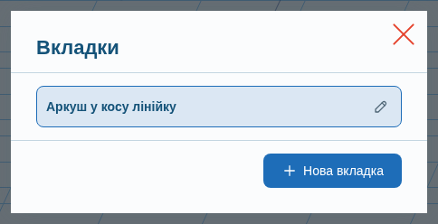Список вкладок